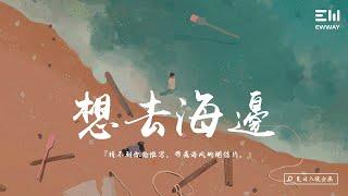 夏日入侵企画 - 想去海边 「猜不到你給誰寫，帶著海風的明信片。」動態歌詞lyrics