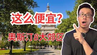 2024年奥斯汀最划算的8大市郊！买房前不看会后悔！【奥斯汀最全攻略】