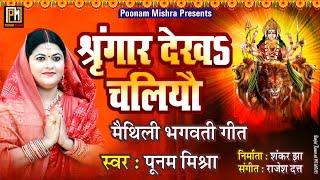 श्रृंगार देखऽ चलियौ||Poonam Mishra||भगवती गीत|poonam mishra bhagwati geet