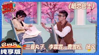 【CLIP纯享版】：《暗恋巴士》| 三喜丸子 李霖霏曹雪松扬凡《喜人奇妙夜》Amazing Night
