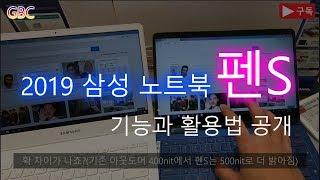 2019 삼성 노트북 펜S 실제 시연 | 기능설명과 활용법