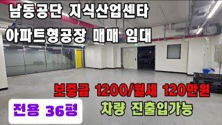 인천 남동공단 지식산업센타 공장 임대 010-8589-0080