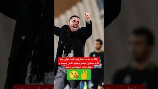 افشاگری اوسمار از ماجرای تهدیدش و علت خروجش از ایران و باشگاه پرسپولیس #شورت #shorts