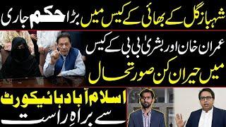 Big Order Issued in Shahbaz Gill Brother's Case | Alarming Situation in IK and Bushra Bibi Case