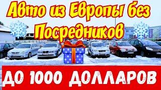 Автомобили из Европы до 1000 ДОЛЛАРОВ !!! Огромный Выбор !!!