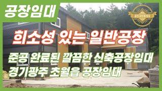 경기도 광주시 신축공장 임대! 희소성 있는 일반공장! 매물번호-0202