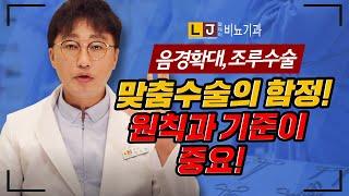 음경확대수술, 조루수술 원칙과 기준이 가장 중요하다! 맞춤수술이라는 말의 문제점! LJ비뇨기과의 원칙과 기준은?