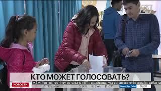 Кто может голосовать на выборах президента Казахстана