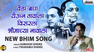 विसरला भीमाच्या नावाला  | Visrla Bhimachya Navala | Subhash Dhoke | New Bhim Song | Lokjatra