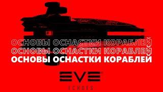 Основы оснастки кораблей | EVE Echoes