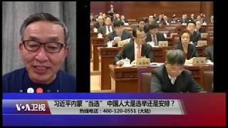 【高新：人大代表由中央制定体现人民民主的虚伪性】2/1 #时事大家谈 #精彩点评