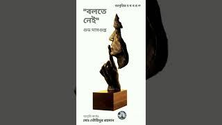 বলতে নেই।। শুভ দাসগুপ্ত।। আবৃত্তির হ য ব র ল #কবিতা #কাব্য #poetry #poem