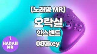 [하다지노래방] 한스밴드 - 오락실 MR (G 여자key) / 하다지MR