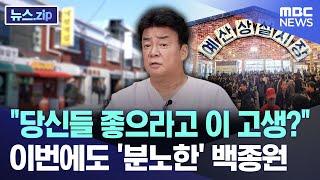 "당신들 좋으라고 이 고생?" 이번에도 분노한 백종원 [뉴스.zip/MBC뉴스]