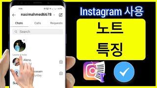 Instagram 메모 기능을 활성화하는 방법(2024) | Instagram Notes 새로운 기능이 표시되지 않음 | Instagram Notes 기능을 활성화하는 방법