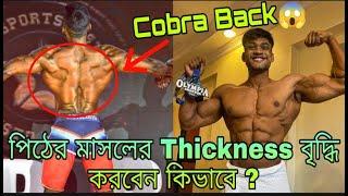 পিঠের মাসলের Thickness বৃদ্ধি করার কিছু কার্যকরী ব্যায়াম ||SN FITNESS|| #fitness  #workout #diet