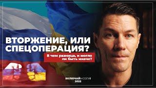 Вторжение или спецоперация? В чем отличие и могло ли быть иначе?
