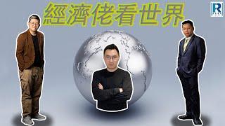 Raga Finance：經濟佬看世界：經濟佬回顧2024，展望2025  - 主持：羅家聰 KC 博士、阿Vin、馮智政