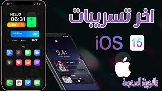 تحديث ios 15 مميزات ينتظرها الجميع والاجهزة التي ستدعمه