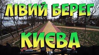 Лівий берег Києва. Від Троєщини до Осокорків. Набережні. #позняки #осокорки #русанівка #воскресенка