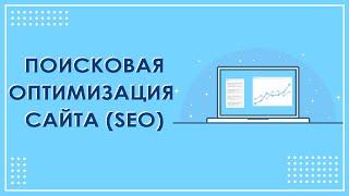 СЕО продвижение или поисковая оптимизация сайта  SEO обучение от FIADS