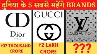 दुनिया के सबसे महंगे क्लोथिंग ब्रांड | Top 5 Most Expensive Clothes Brand in the World