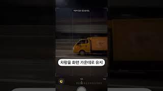 #2 아이폰 야간 패닝샷 팁 #Shorts