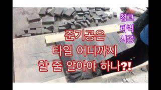 전자일개미의 타일 탐구생활#55 파벽(청고)시공