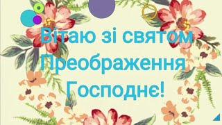 Вітаю з Яблуневим Спасом! Зі святом Преображення Господнє. 19 серпня.