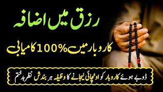 Rizq or karobar Mein Barkat Powerful Wazifa | karobar mein barkat ka wazifa | wazifa Increase money