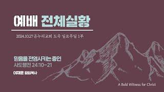 [예배전체│일요주일 1부예배] 믿음을 전염시키는 증인 (사도행전 24:10-21)│이재훈 위임목사│2024.10.27 (일)