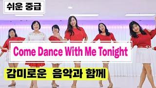 Come Dance With Me Tonight|감미로운 음악과 함께 라인댄스