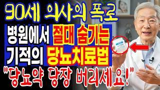 "당뇨 뿌리뽑는 최고의 방법" 의사가 알려주는 "당뇨약 없이" 혈당 관리하는 비법 3가지