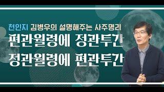 정편관 혼잡의 해석/ 편관월령에 정관투간/ 정관월령에 편관투간 무엇이 다른건가요?