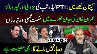 Imran Khan Annoyed with his Party’s Leadership || Imran Riaz Khan VLOG