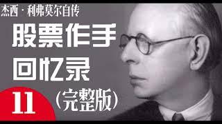 股票作手回忆录 杰西利弗莫尔自传 大投机家（完整版）第11回 【九菜频道】首发