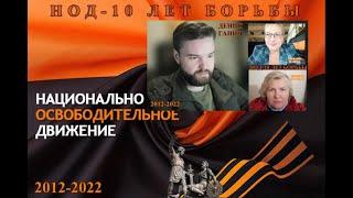 Денис Ганич.НОД -10 лет борьбы.