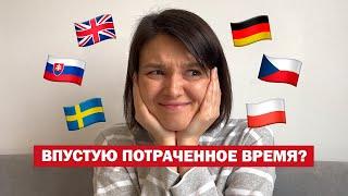 Полиглот или глупости?  ЗАЧЕМ учить языки?!