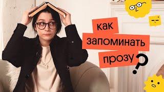 КАК выучить ПРОЗУ за 10 МИНУТ?