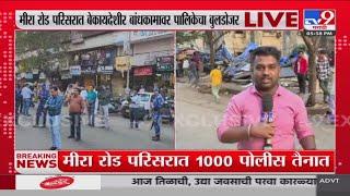 Mira Road Clash Breaking | मीरा रोड परिसरात बेकायदेशीर बांधकामावर पालिकेचा बुलडोजर : tv9 Marathi