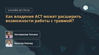 Как владение АСТ может расширить возможности работы с травмой?Прямой эфир 25.12