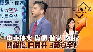 【理財達人秀】中東停火 貨櫃、散裝下船？ 關稅傷、日圓升 3類安全！｜李兆華、林漢偉 2024.11.27 part2