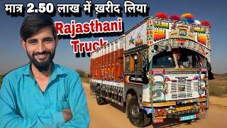 Papa कि सालो कि Mehnat और सपने को Bete ने किया सच Tata 1613 truck ख़रीदकर