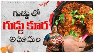 ఎగ్ లో ఎగ్ వేసి ఎన్నడన్నా వండినారా రుచి అమోఘం | Egg In Egg Curry Recipe Telugu 