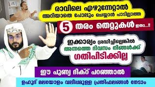 ദിവസവും എഴുന്നേറ്റാൽ അറിയാതെ പോലും ചെയ്യാൻ പാടില്ലാത്ത 5 തരം തെറ്റുകൾ ഇതാ....!! Arshad Badri Today