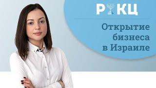 Открытие бизнеса в Израиле [Идеи и отрасли] – РИКЦ