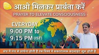 ध्यान प्रार्थना बीज - 26th Sep.  2024 - 9PM_PRAYER TO ELEVATE CONSCIOUSNESS #prayer #sirshree #peace