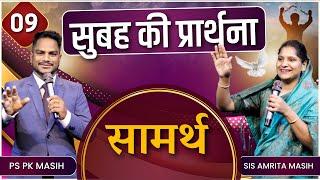 Morning Prayer | सामर्थ | Ps. Pk & Sis Amrita Masih | Hindi Bible message & prayer center