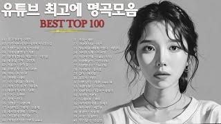 일할때 듣기좋은 발라드 추천 광고없는 노래모음 - 유튜브 베스트곡 TOP BEST 100 - 임창정 / 이소라/ 찬열/ 성시경/ 더원/태연/ 다비치/펀치/에일리/ 백지영/ 바비킴