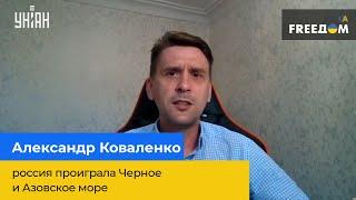 АЛЕКСАНДР КОВАЛЕНКО: "россия проиграла Черное и Азовское море"